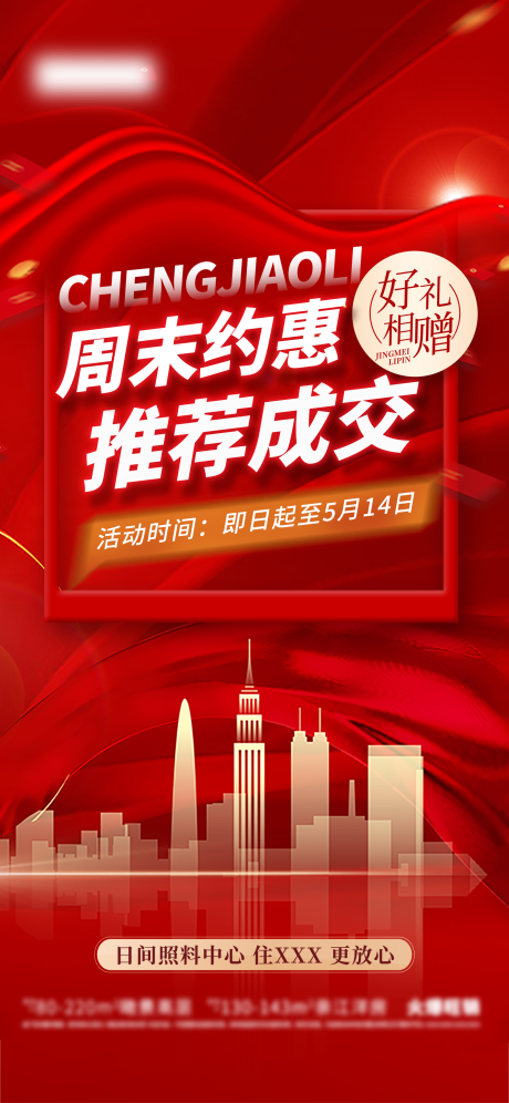 源文件下载【享设计】搜索编号：55170022342504596【周末推荐成交礼海报】