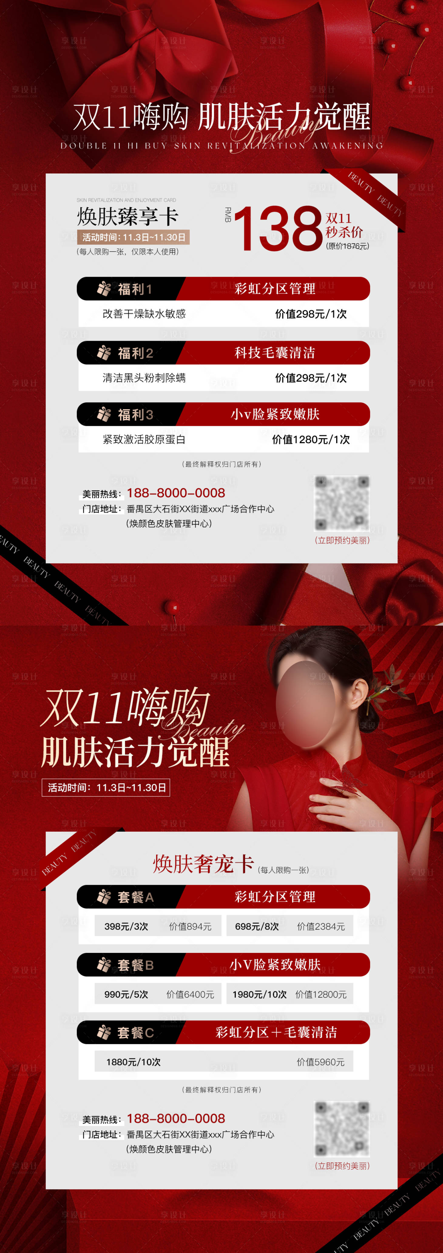 源文件下載【享設計】搜索編號：26650022480014144【醫美雙十一促銷系列海報】