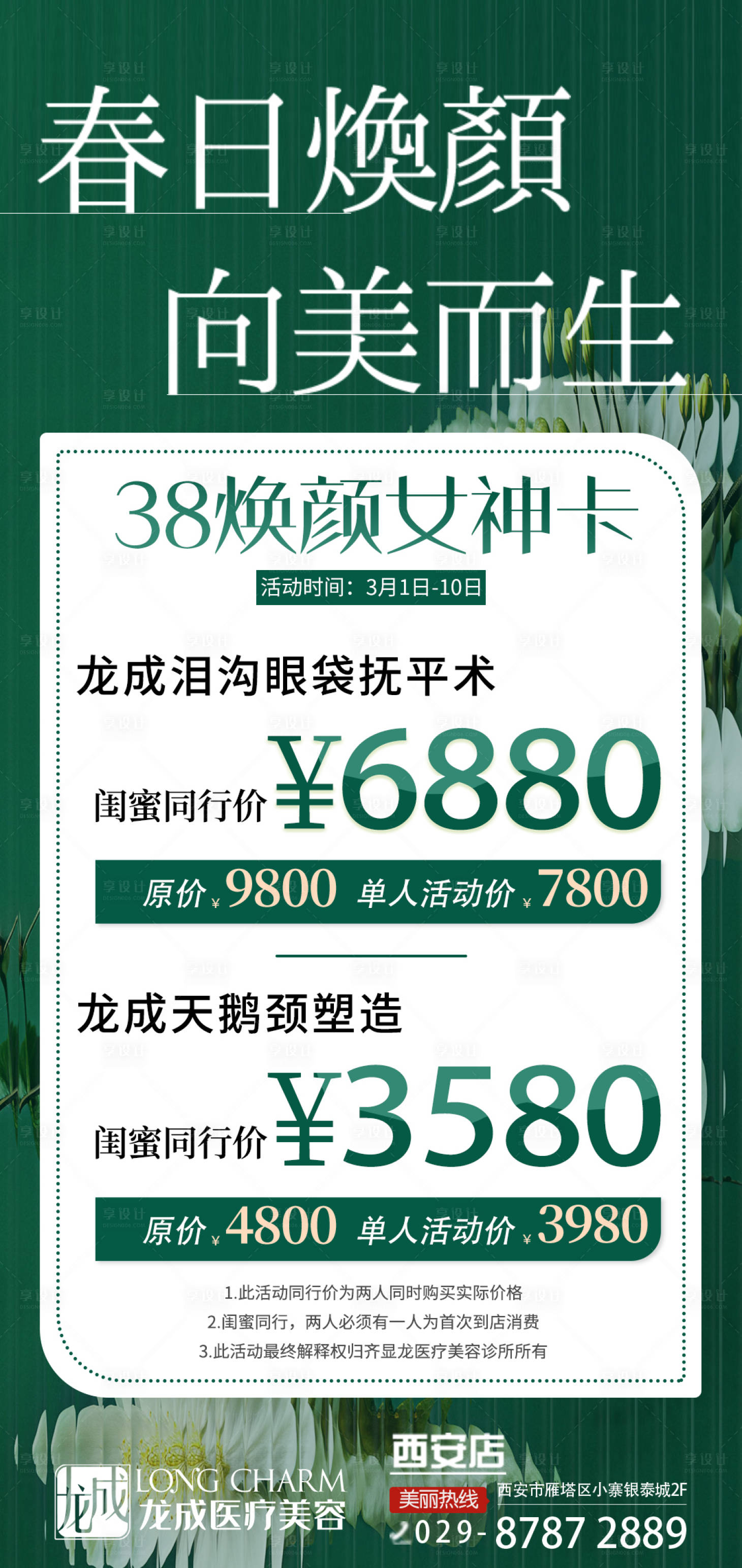 源文件下載【享設計】搜索編號：33010022521796269【醫美女神節活動海報】