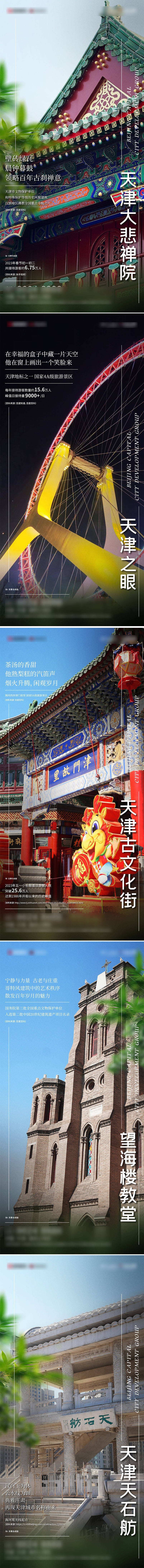 源文件下載【享設計】搜索編號：63000022861648521【天津文旅系列海報】