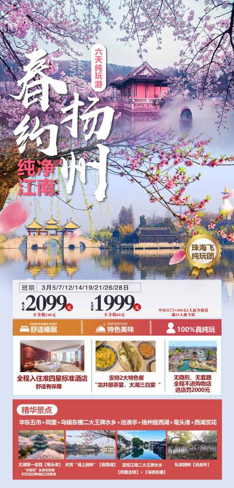 源文件下载【江南扬州赏花华东旅游海报】编号：74720022461506384