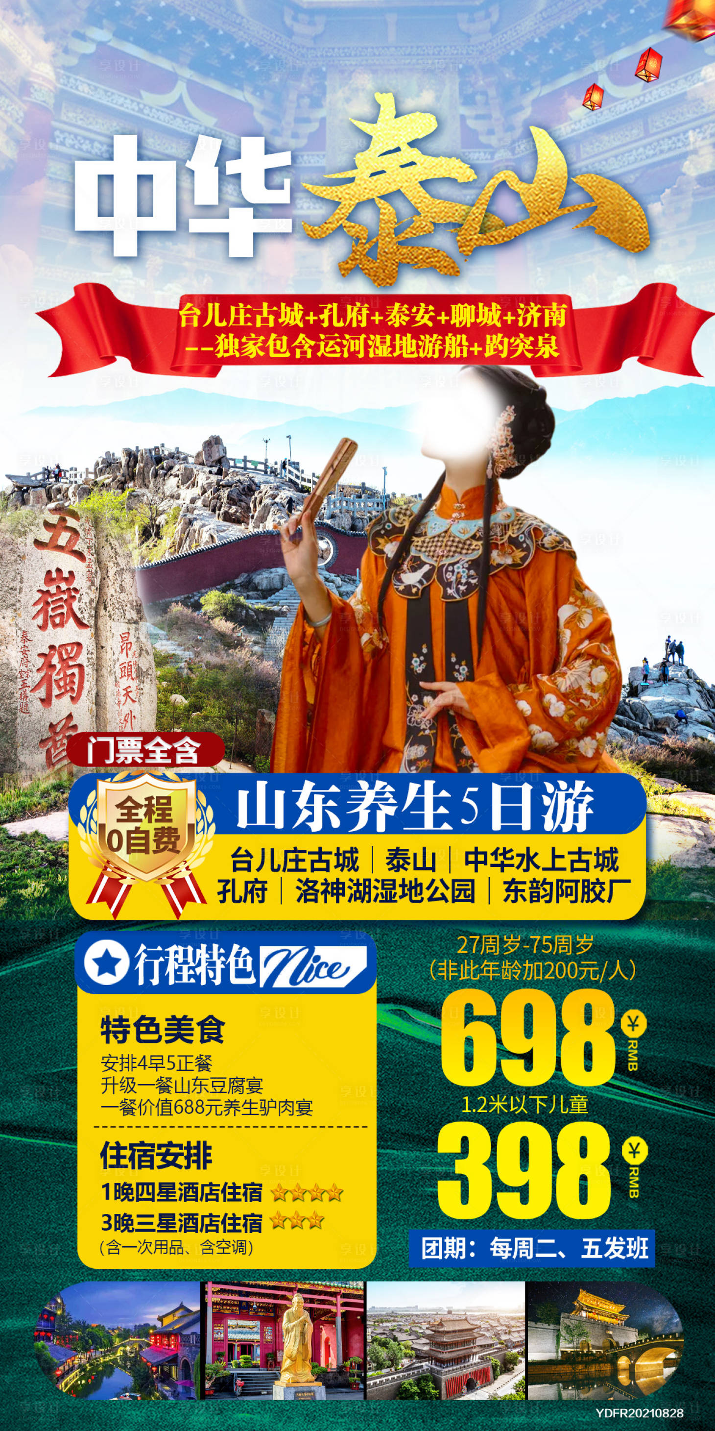 源文件下载【享设计】搜索编号：86210022841759048【山东旅游海报】