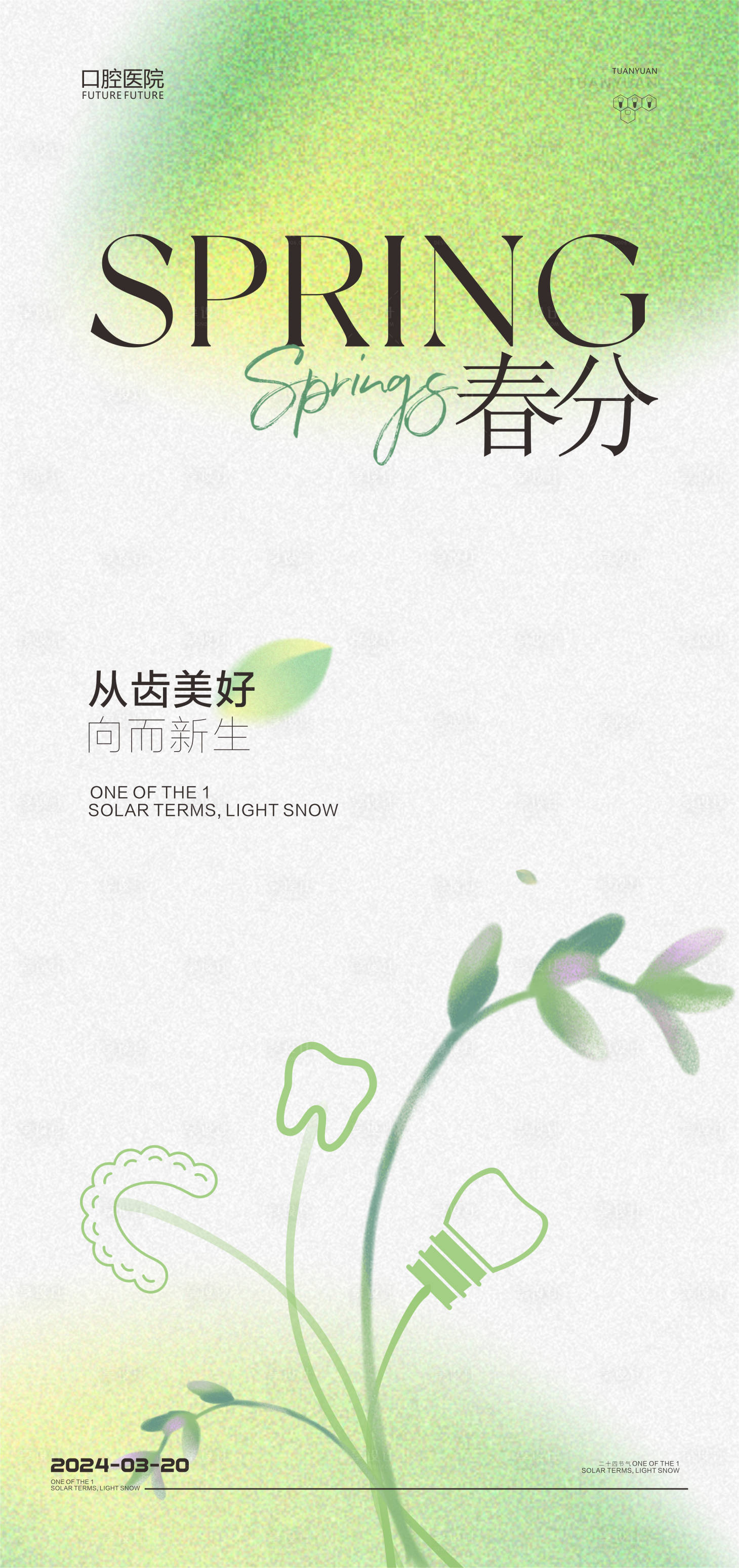 源文件下载【享设计】搜索编号：72860022479085523【口腔春分节气海报】