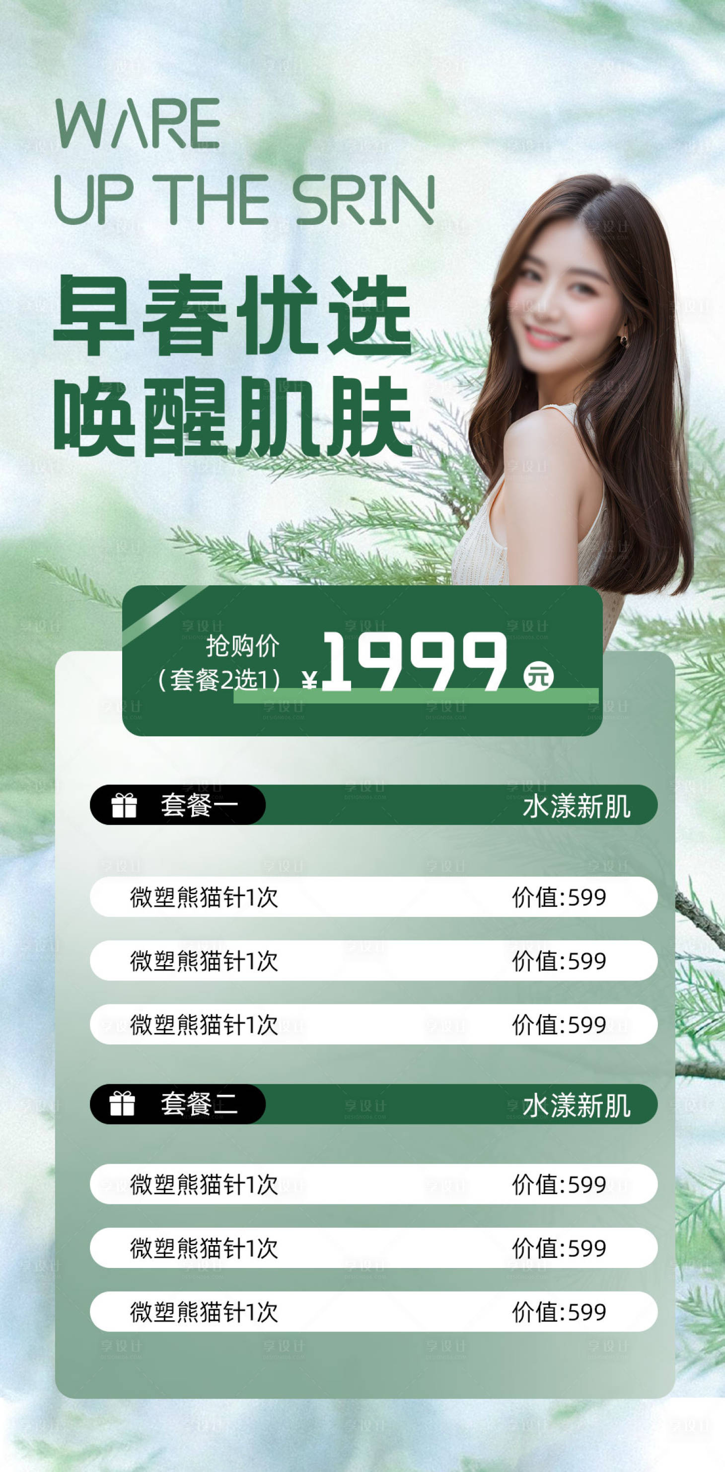 源文件下载【享设计】搜索编号：49030022884996008【医美美业春日活动海报】