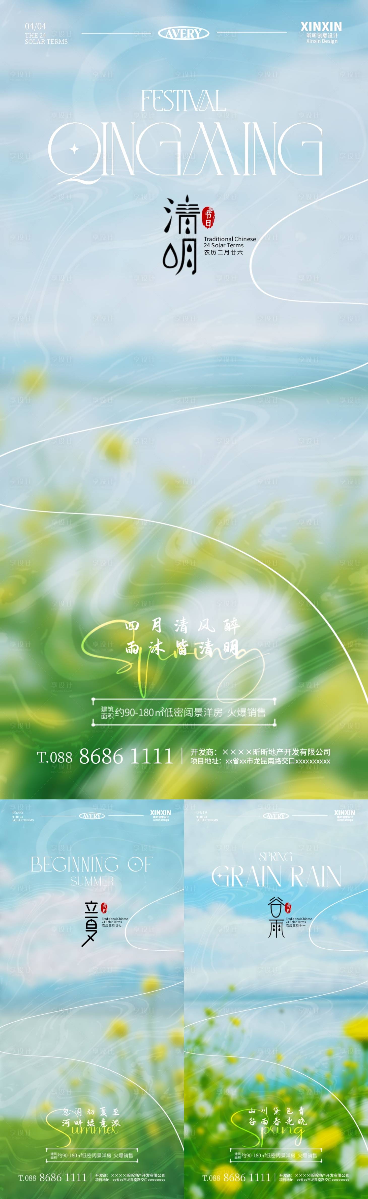 源文件下載【享設計】搜索編號：33610022717187792【清明谷雨立夏節氣海報】