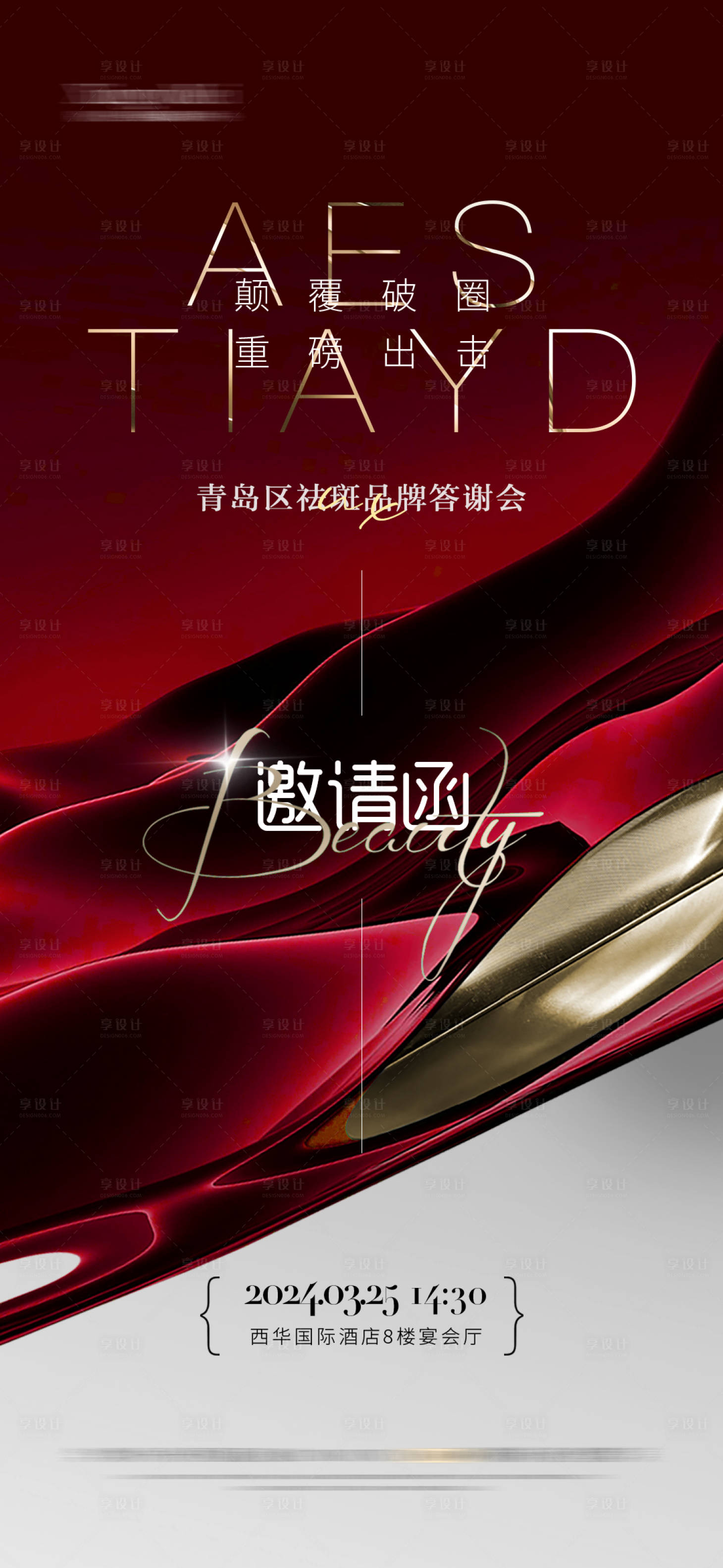 源文件下载【享设计】搜索编号：79400022654396745【医美邀请函会议海报】