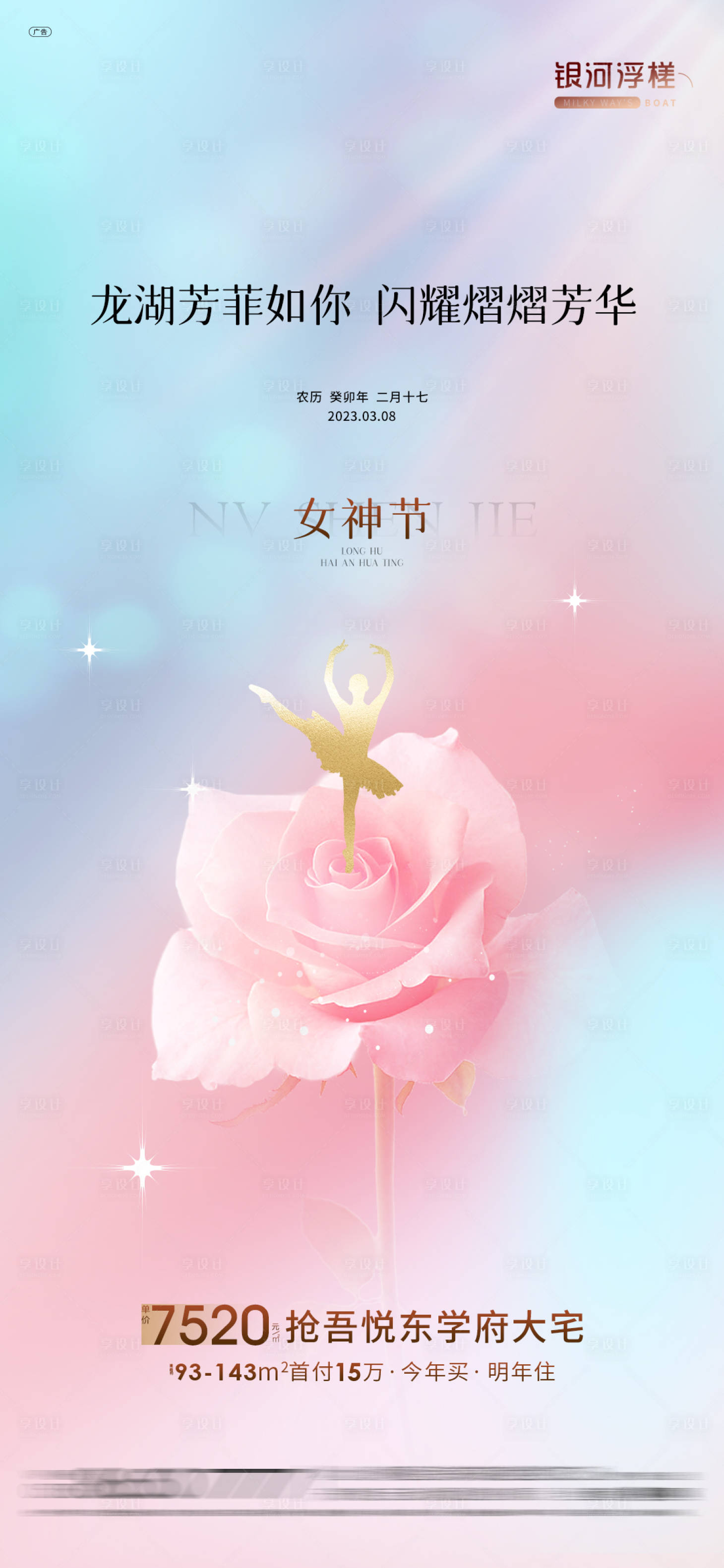 源文件下載【享設(shè)計(jì)】搜索編號：15820022274037695【房地產(chǎn)三八婦女節(jié)海報】