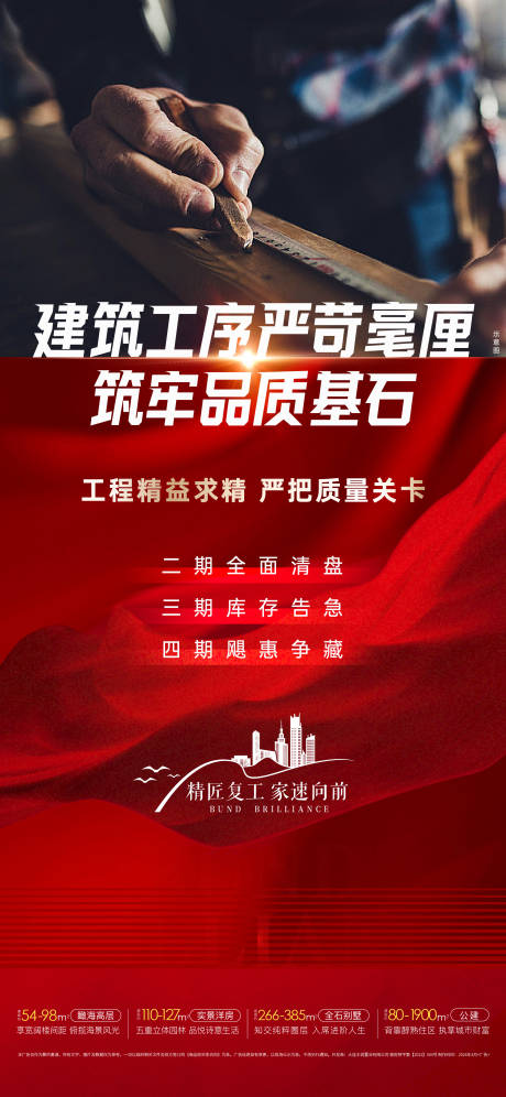 源文件下載【享設(shè)計(jì)】搜索編號(hào)：30030022777865624【地產(chǎn)精工價(jià)值點(diǎn)海報(bào)】