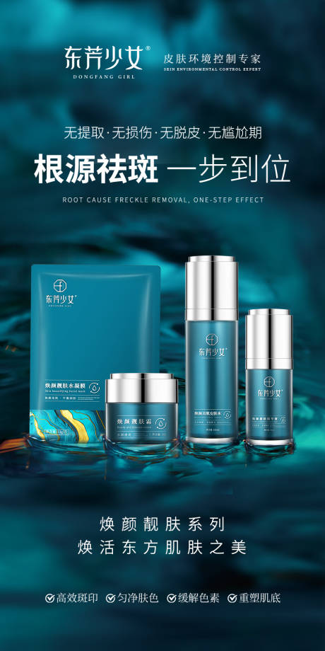 源文件下载【祛斑护肤化妆品套装系列海报】编号：24990022450843915