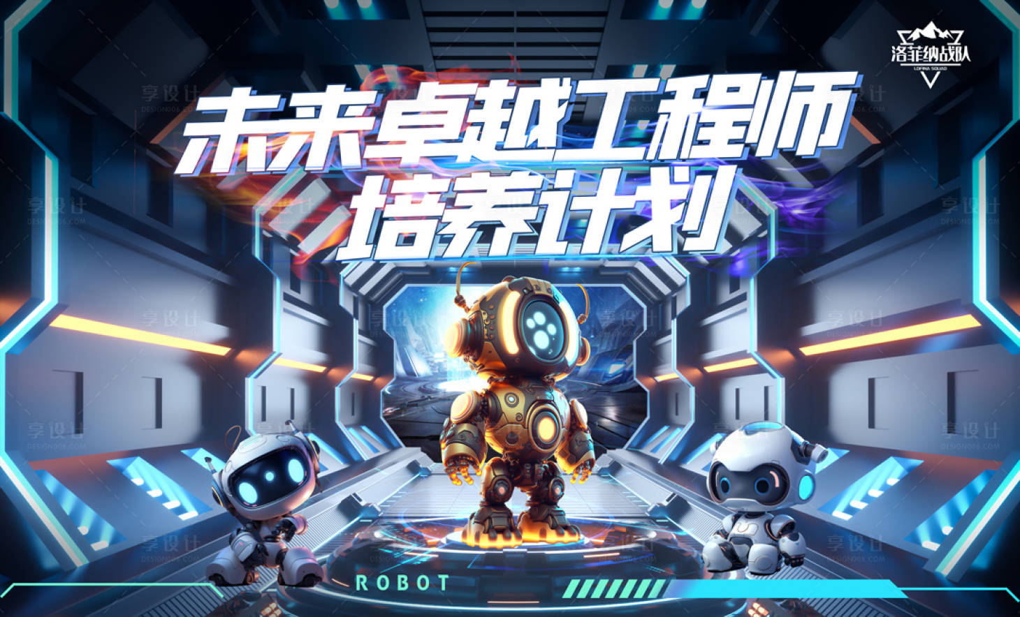 源文件下载【享设计】搜索编号：13940022244655981【科技机器人展板主画面】