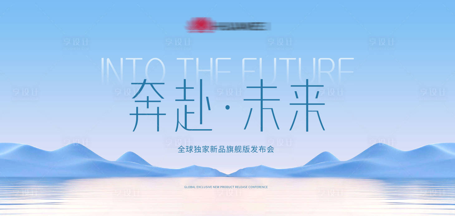 源文件下载【享设计】搜索编号：98540022601304116【品牌产品发布会背景板】