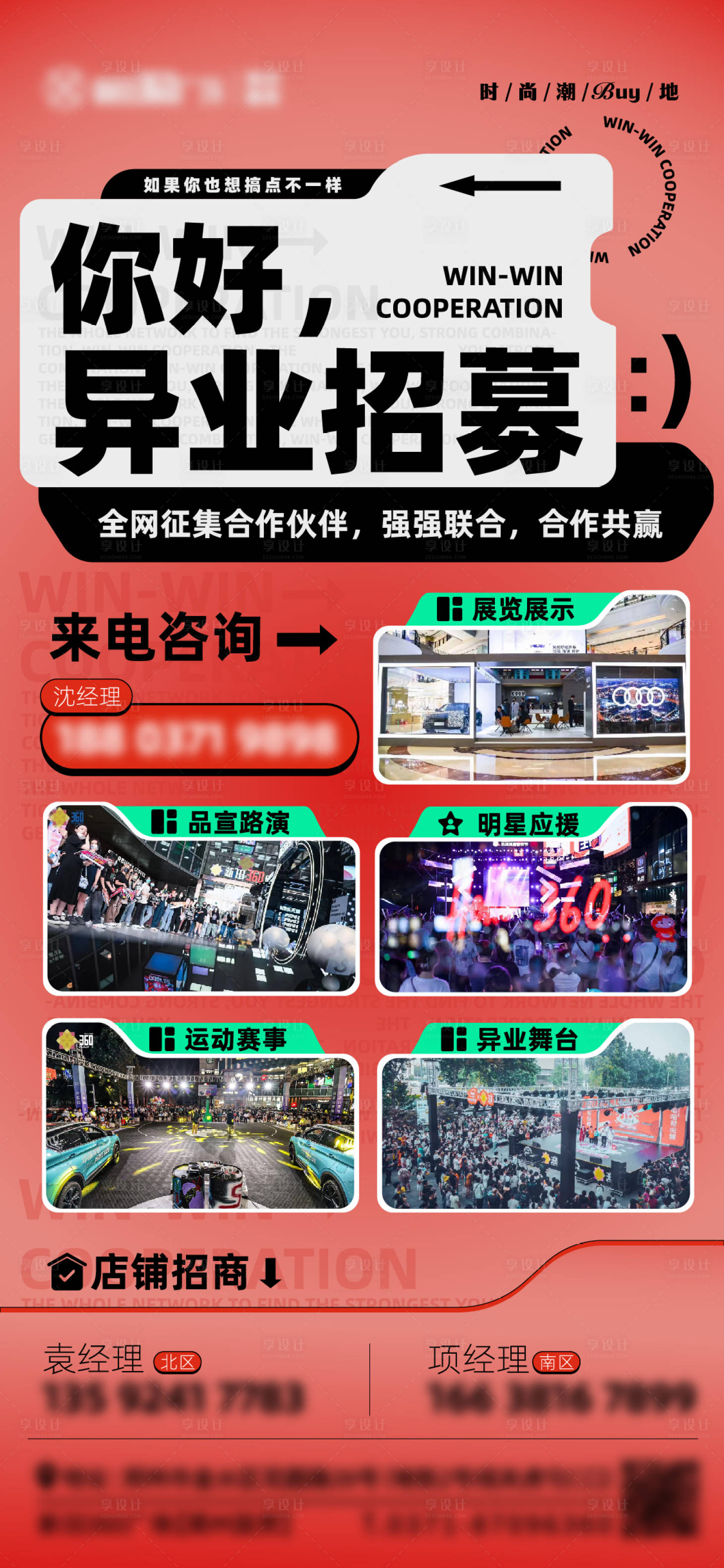 源文件下载【享设计】搜索编号：45170022815962476【异业招募海报】