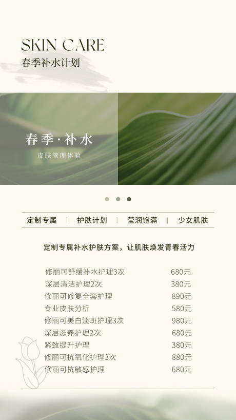 源文件下载【享设计】搜索编号：29960022701466241【美业春日护肤海报】