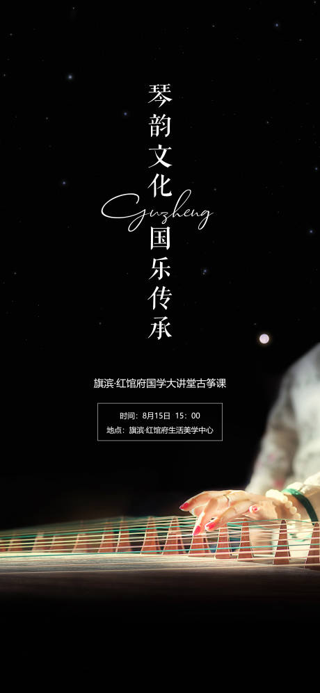源文件下载【享设计】搜索编号：84560022590615166【古琴音乐活动海报】