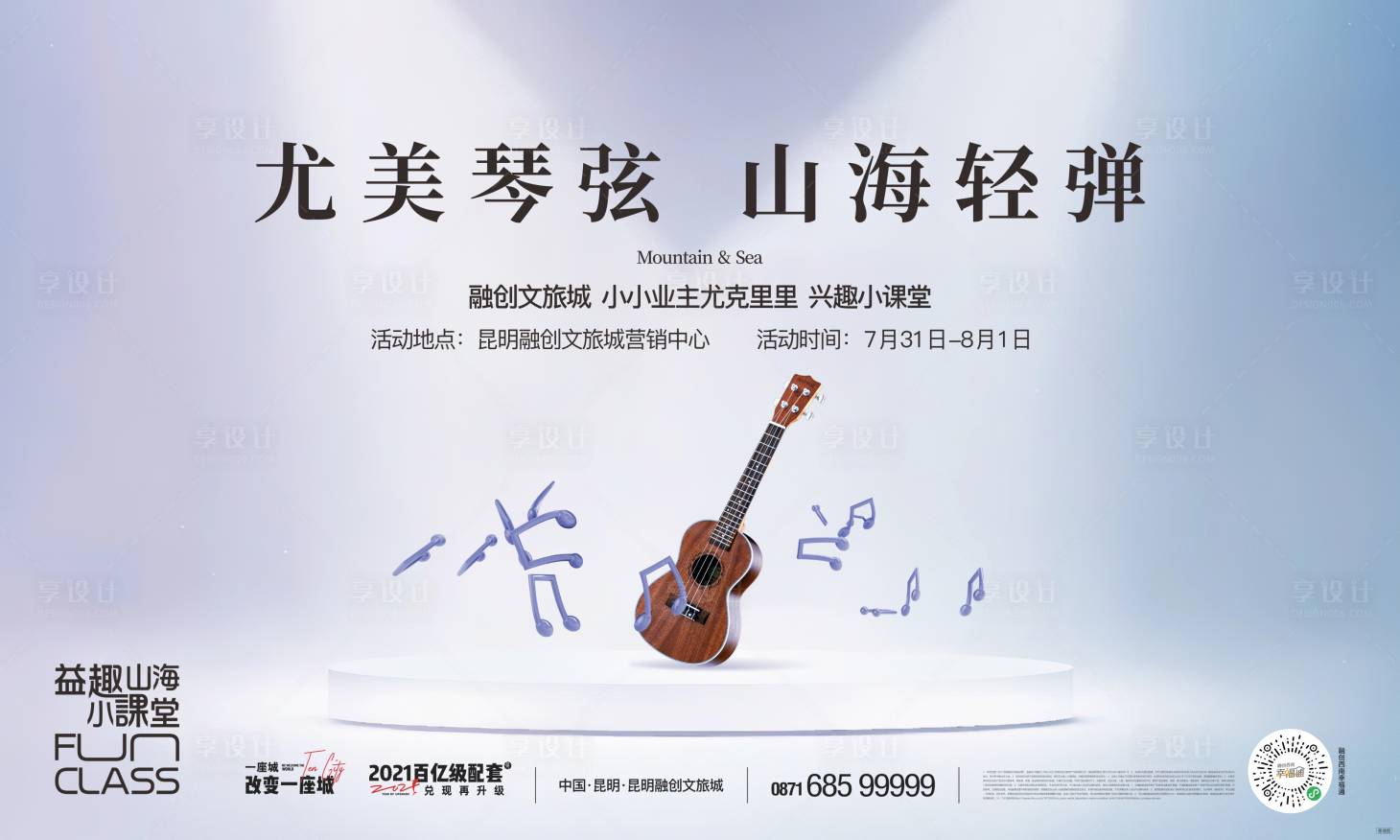 源文件下載【享設計】搜索編號：92200022307201178【地產尤克里里活動畫面】