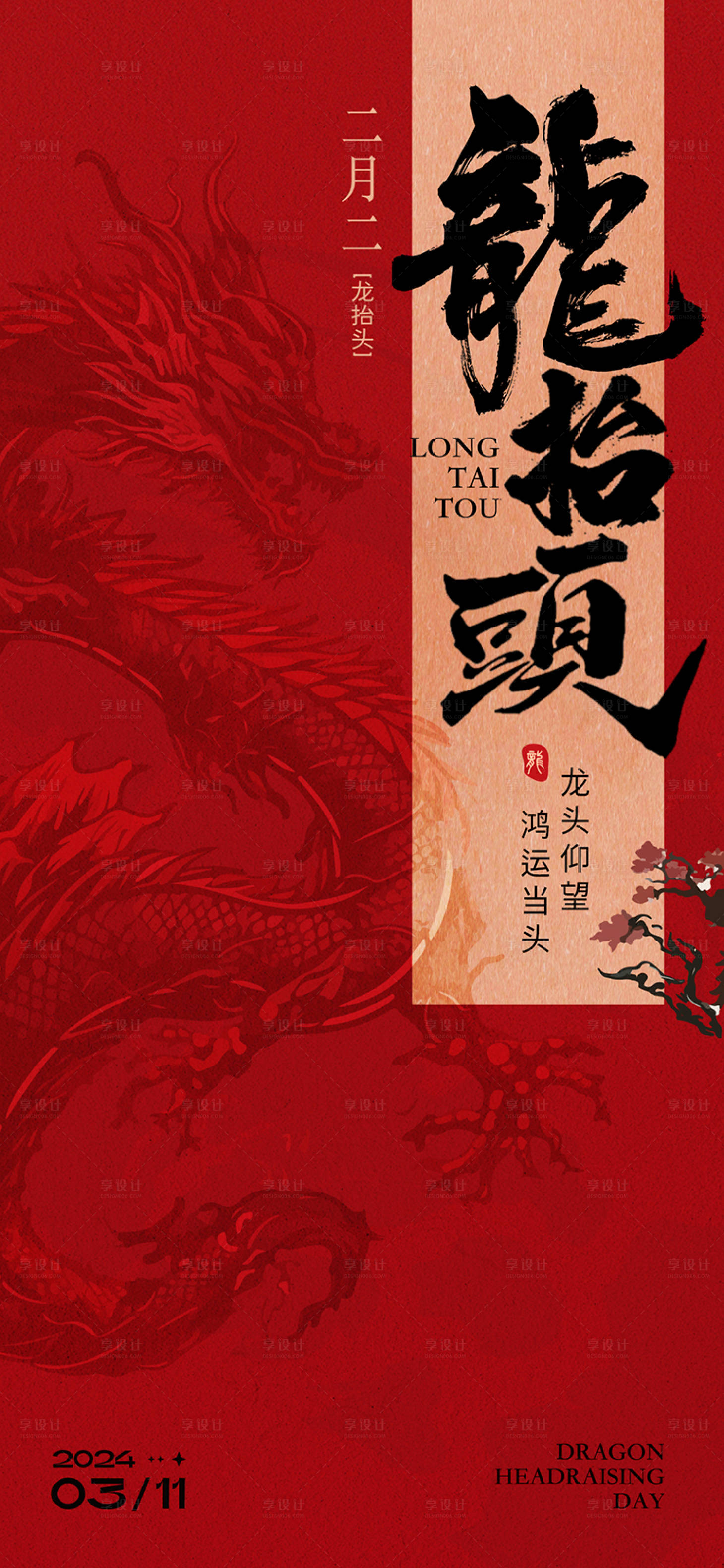 源文件下载【享设计】搜索编号：37550022240802166【龙抬头海报】