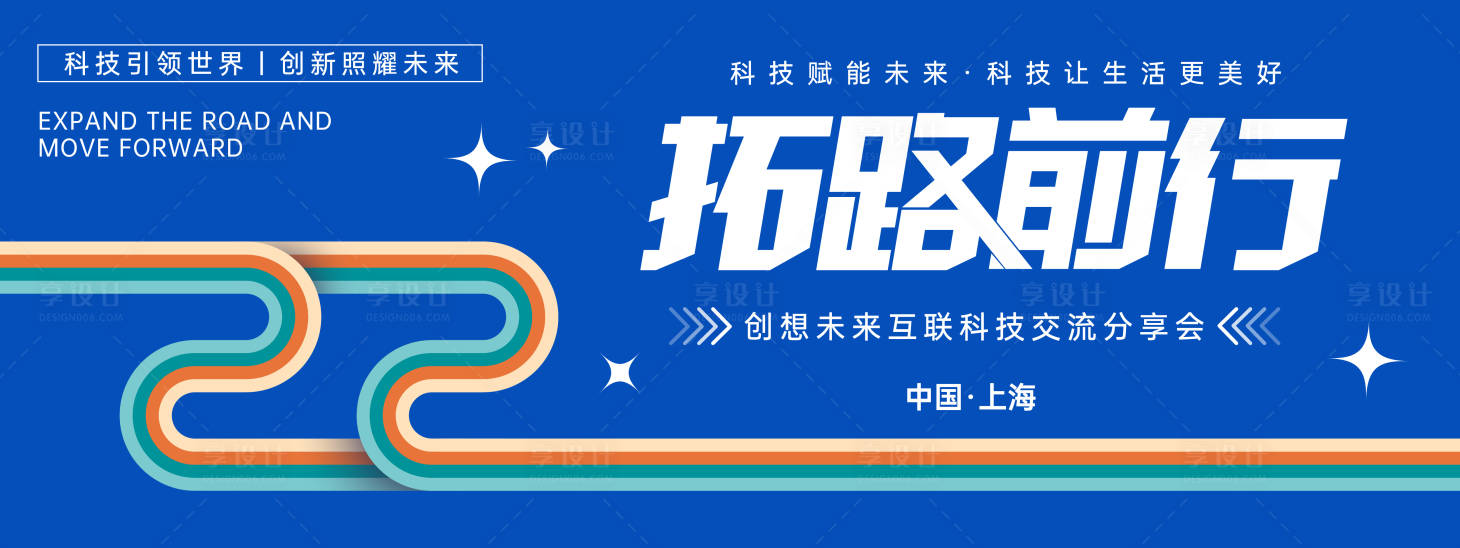 源文件下载【享设计】搜索编号：49740022371097122【拓路前行背景板 】