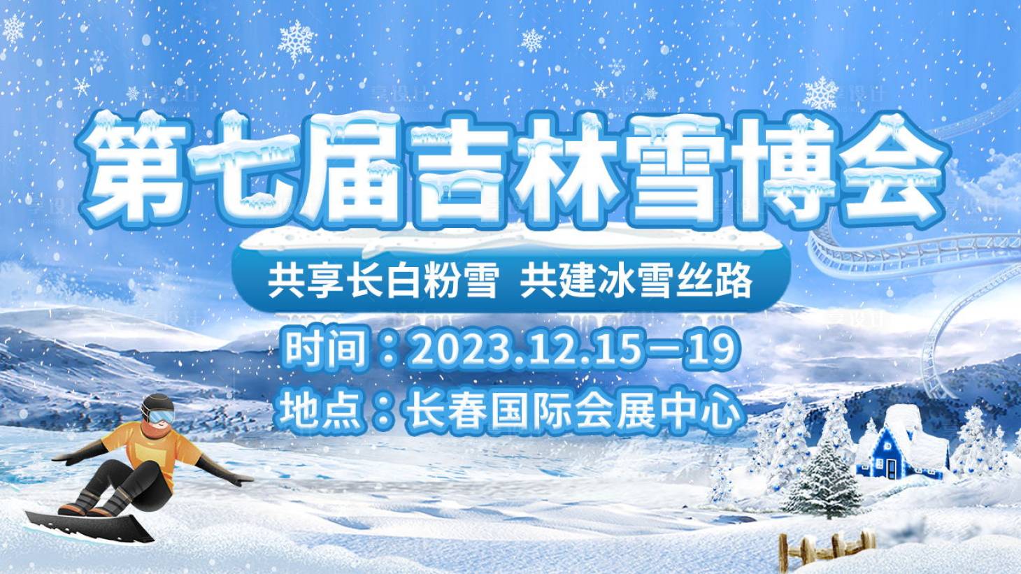 源文件下载【冬季雪博会主kv】编号：50800022876457178