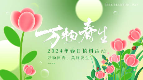 源文件下載【享設計】搜索編號：67180022392446712【春日植樹背景】