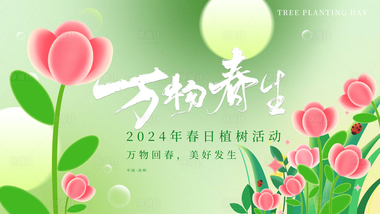 源文件下载【享设计】搜索编号：67180022392446712【春日植树背景】