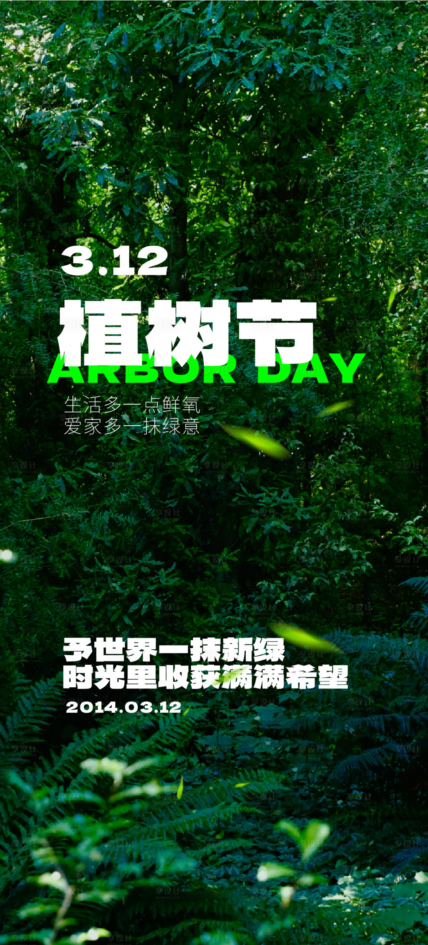 源文件下载【享设计】搜索编号：65830022445536919【3.12植树节】