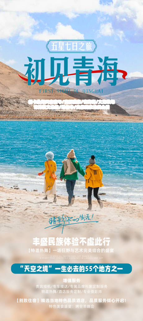 源文件下载【享设计】搜索编号：56920022607142408【初见青海旅游海报】