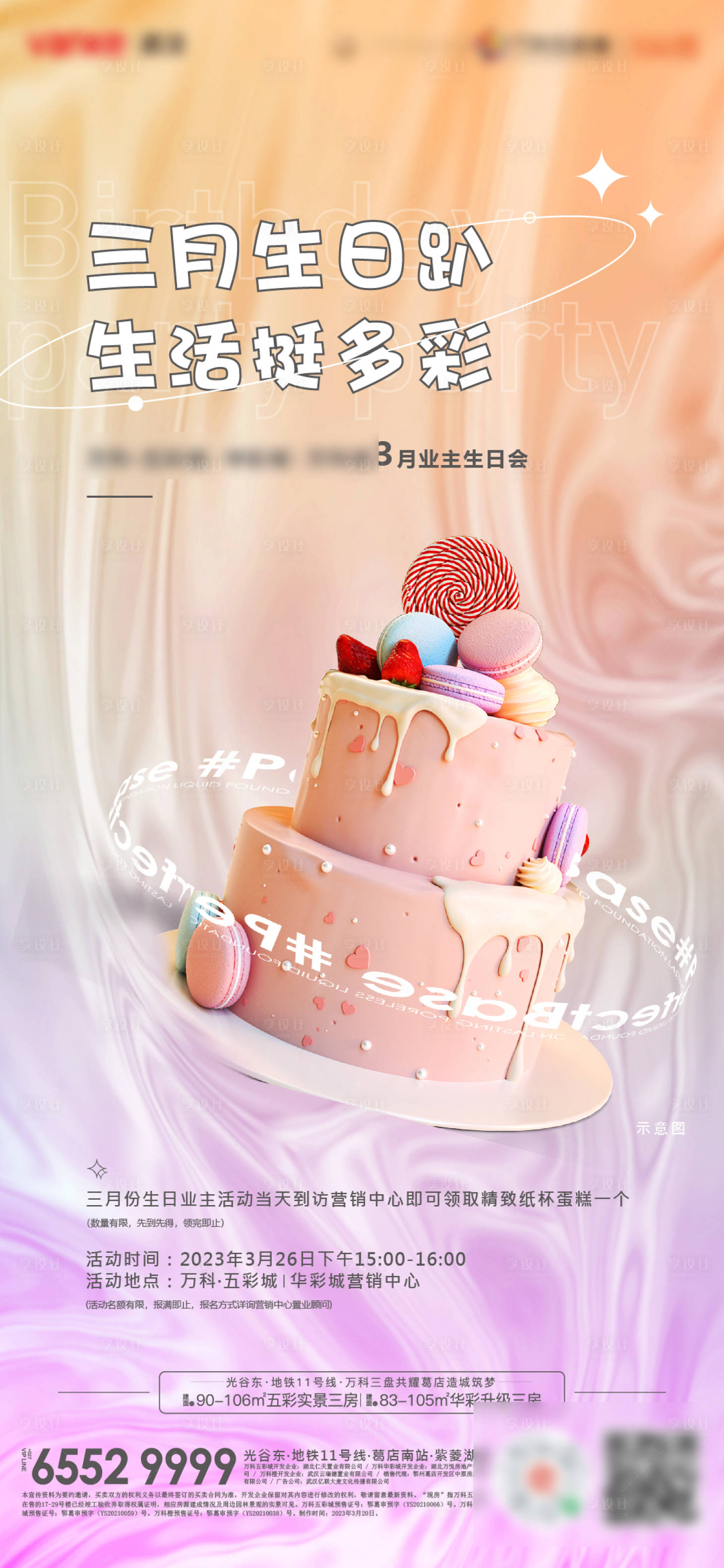 源文件下载【享设计】搜索编号：91950022556747112【地产生日会海报】