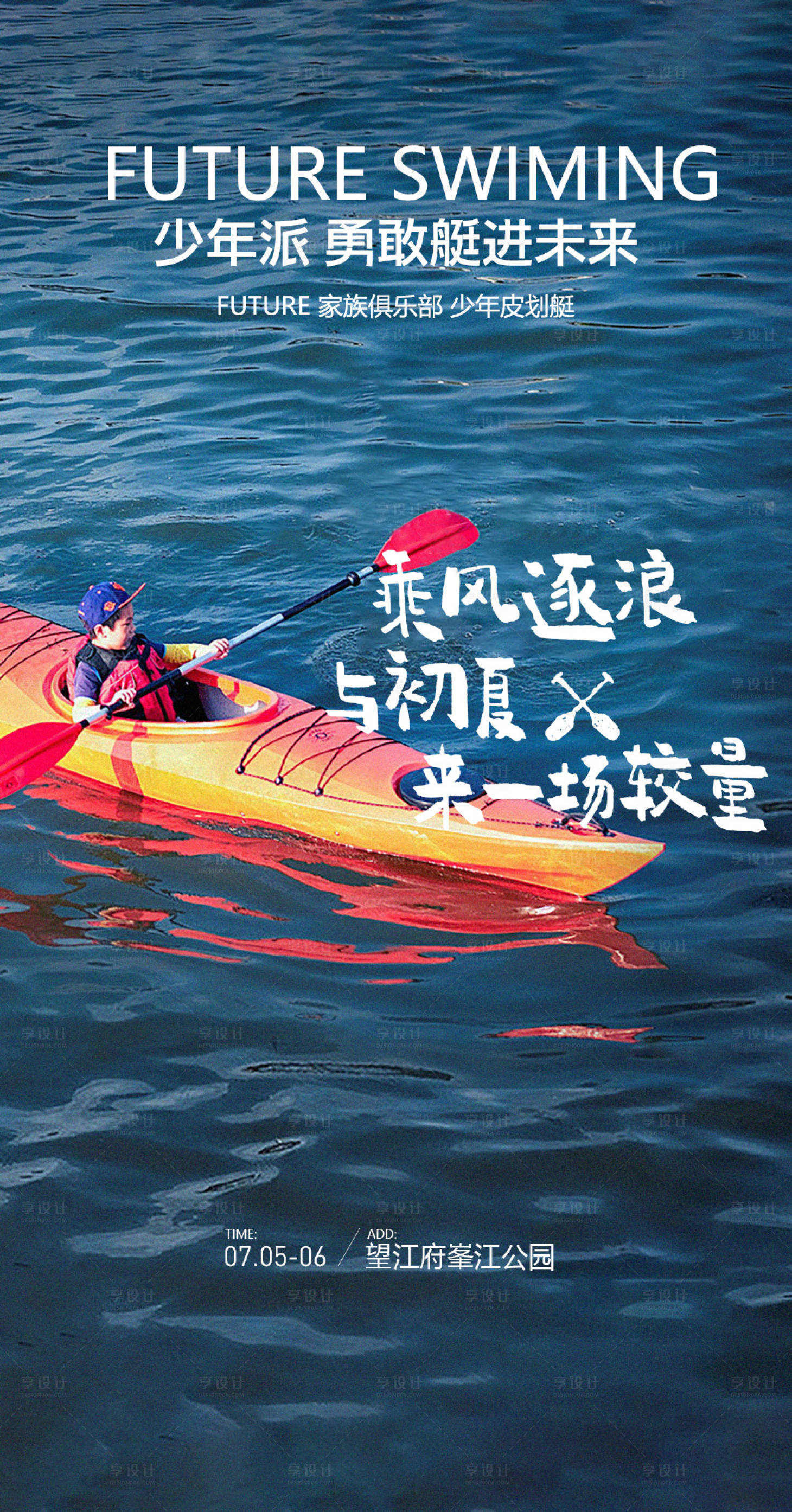 源文件下載【享設計】搜索編號：54810022774029445【皮劃艇俱樂部活動海報】