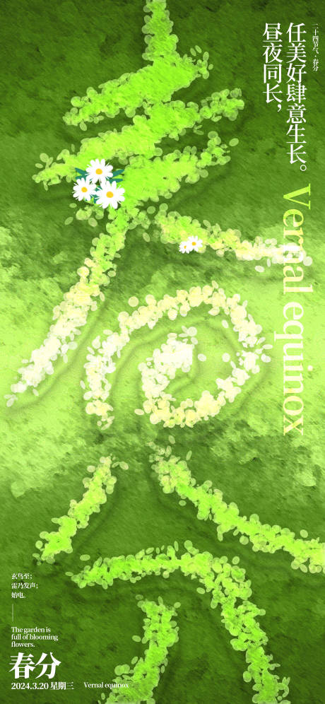 源文件下載【享設計】搜索編號：21120022410366589【地產春分節氣海報】
