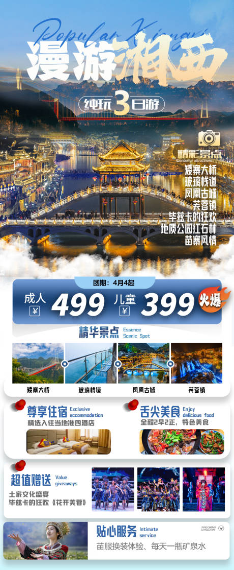 源文件下载【漫游湘西海报】编号：79600022885099727