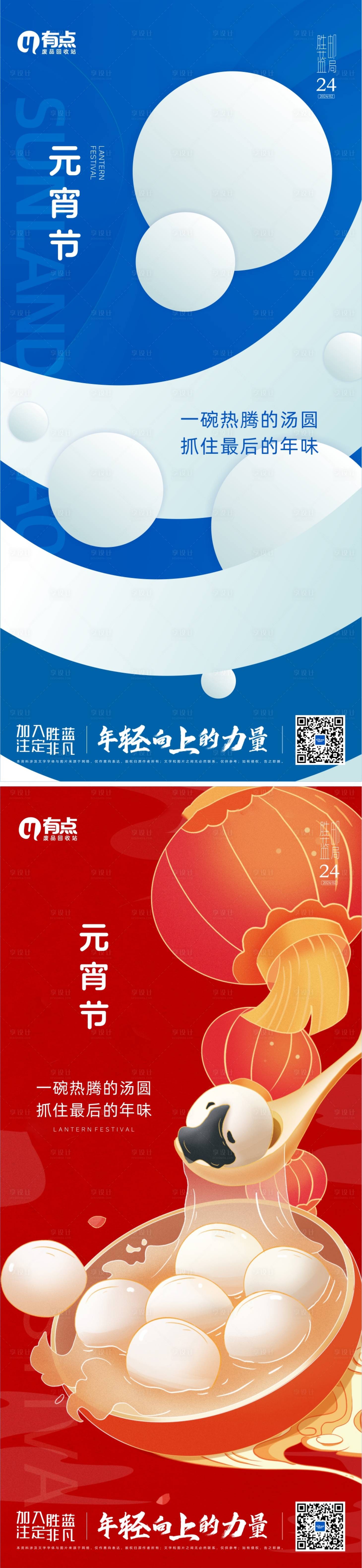源文件下载【享设计】搜索编号：58650022364368607【元宵节系列海报】