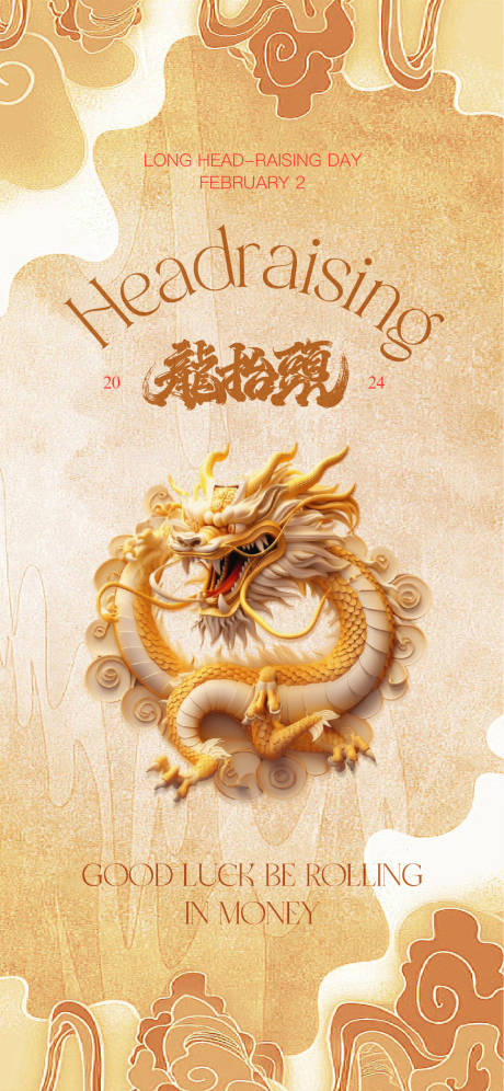 源文件下载【享设计】搜索编号：67260022423623108【龙抬头海报】