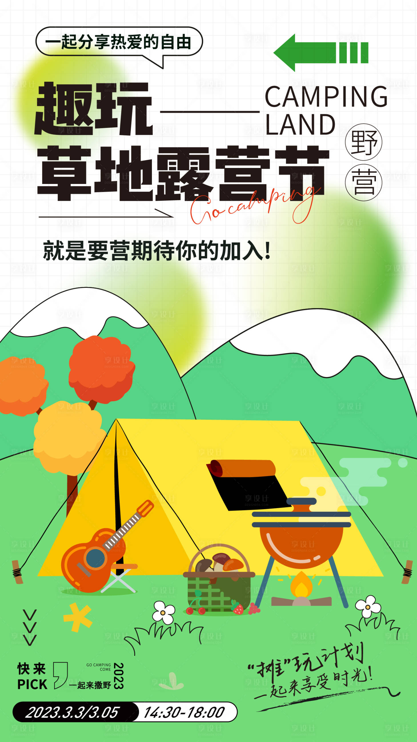 源文件下载【享设计】搜索编号：42450022540796804【趣玩春天露营海报】