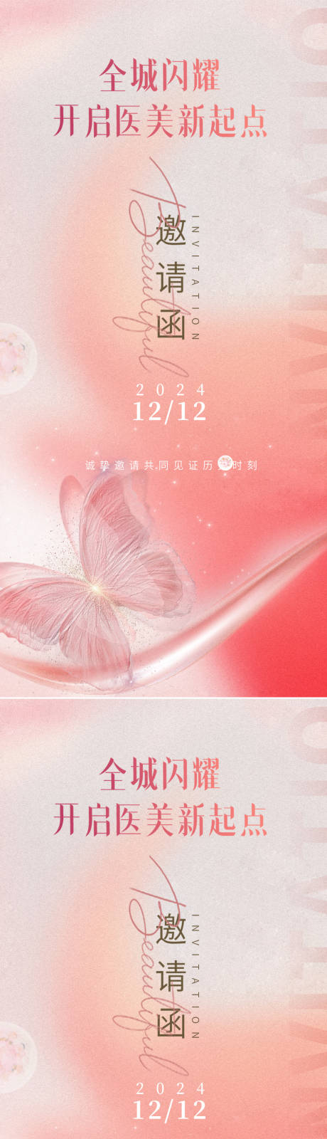 源文件下载【享设计】搜索编号：28810022546389870【医美整形邀请函海报】