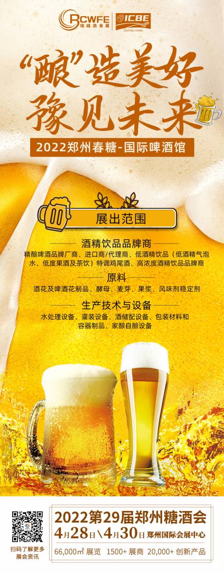源文件下载【享设计】搜索编号：73800022452004873【啤酒会议展会海报】