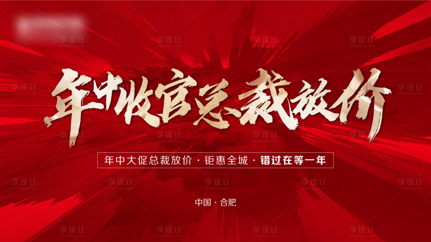 源文件下載【年中收官總裁放價海報】編號：44890022551889141