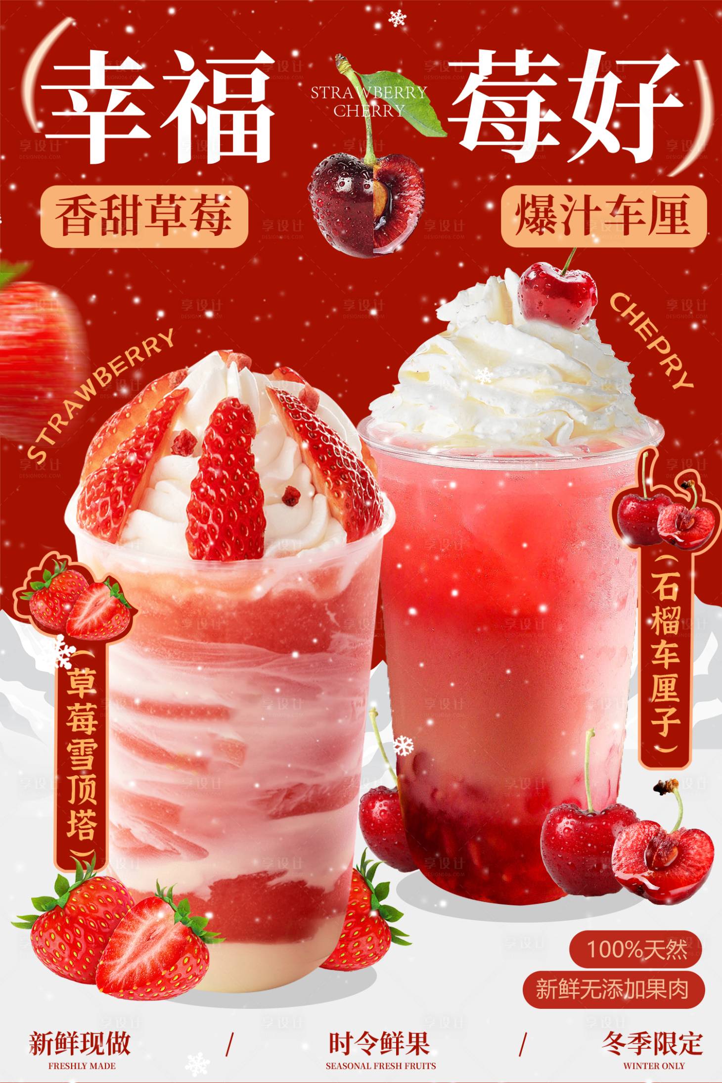 源文件下載【草莓冬季飲品活動海報】編號：88150022237773480