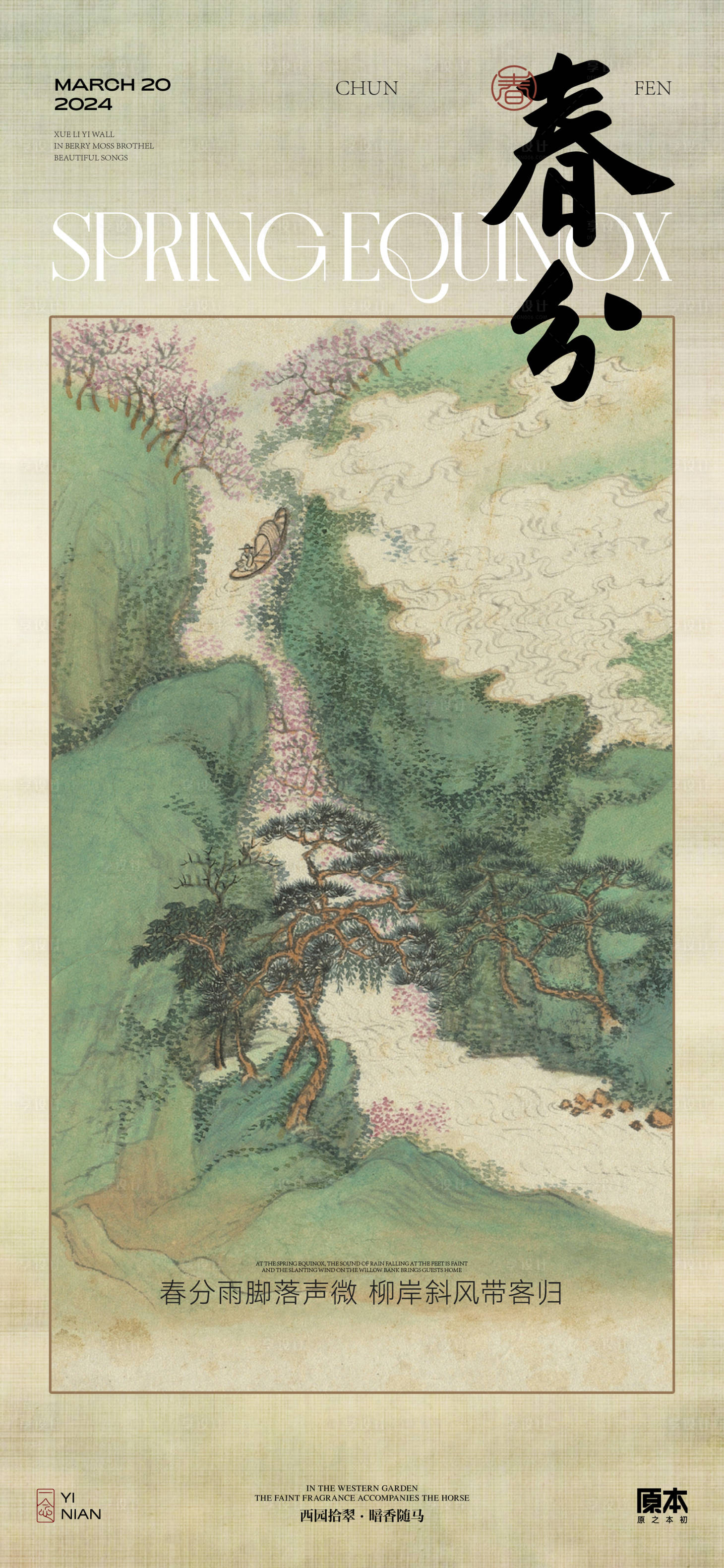 源文件下载【享设计】搜索编号：74220022300206692【春分节气中式海报】