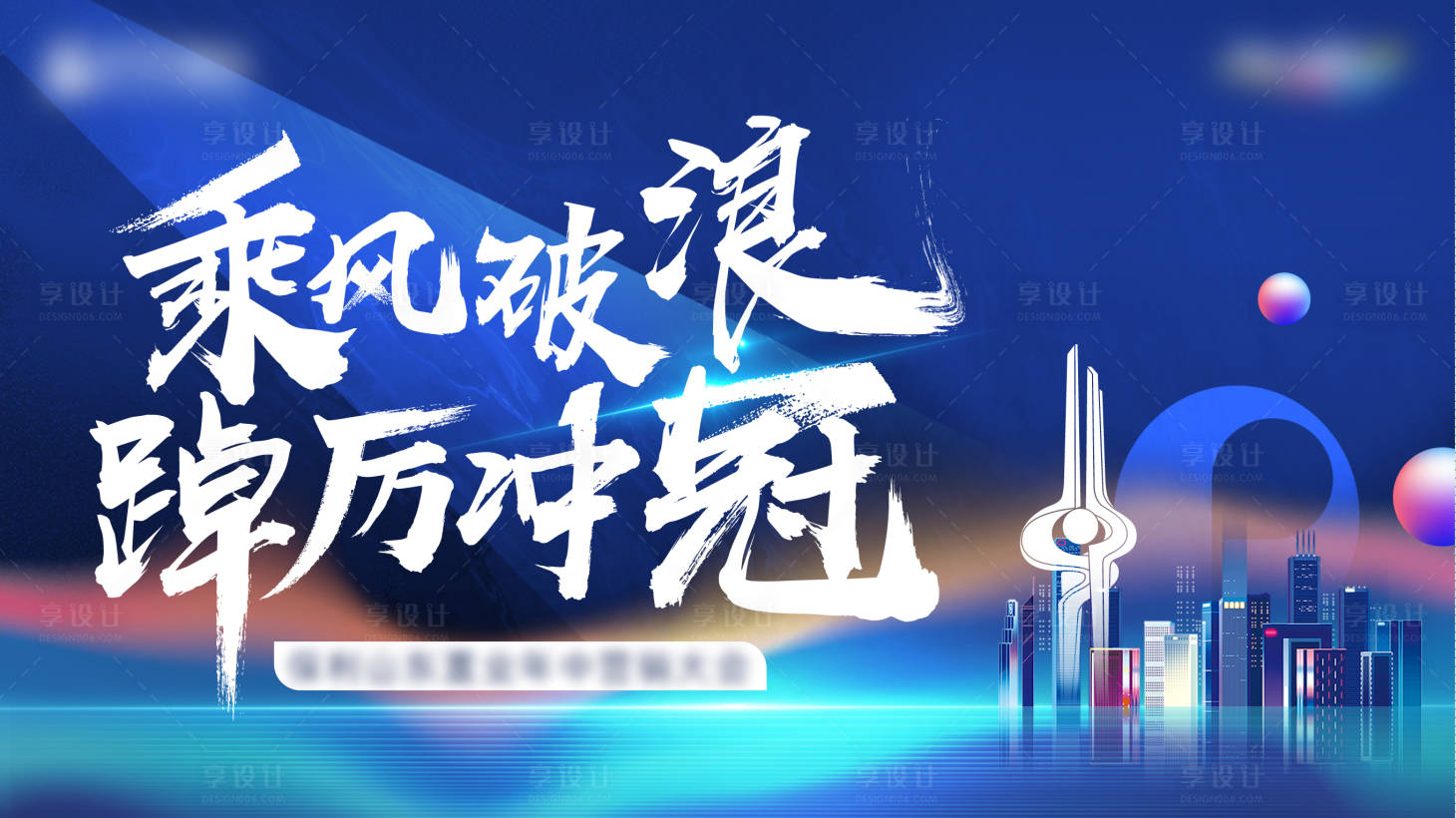 源文件下载【享设计】搜索编号：44790022878011928【营销大会LED屏】