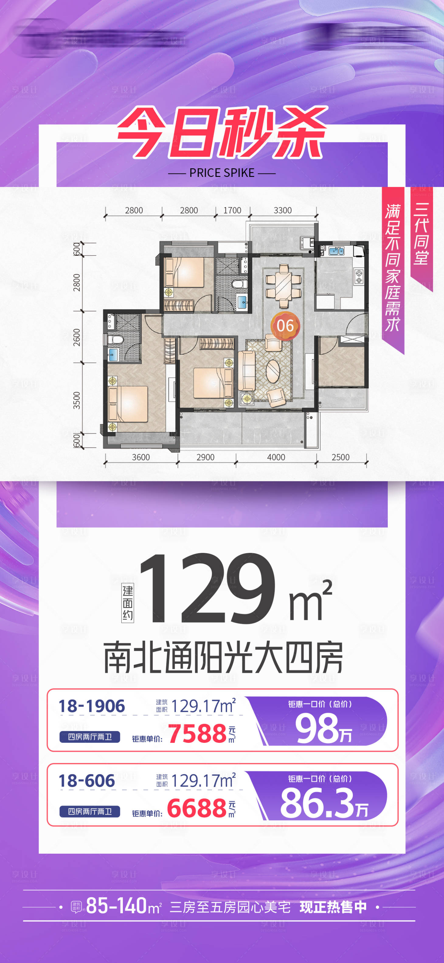 源文件下載【享設計】搜索編號：71850022674655427【秒殺房源宣傳海報】