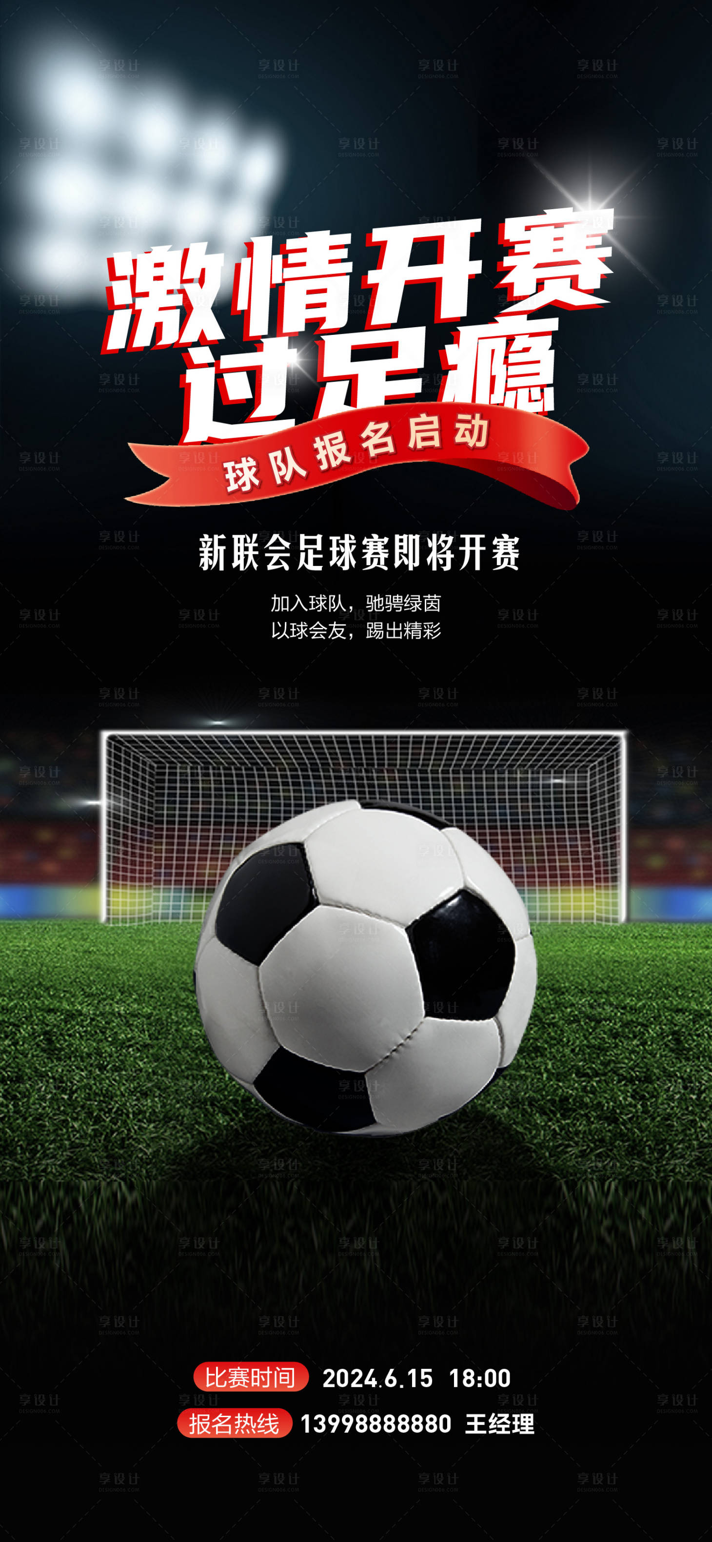 编号：30010022494809133【享设计】源文件下载-足球比赛报名海报