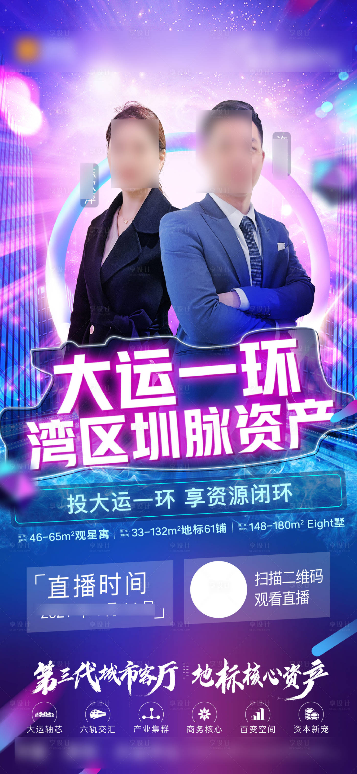 源文件下载【享设计】搜索编号：36780022784086806【地产人物抖音直播活动海报】