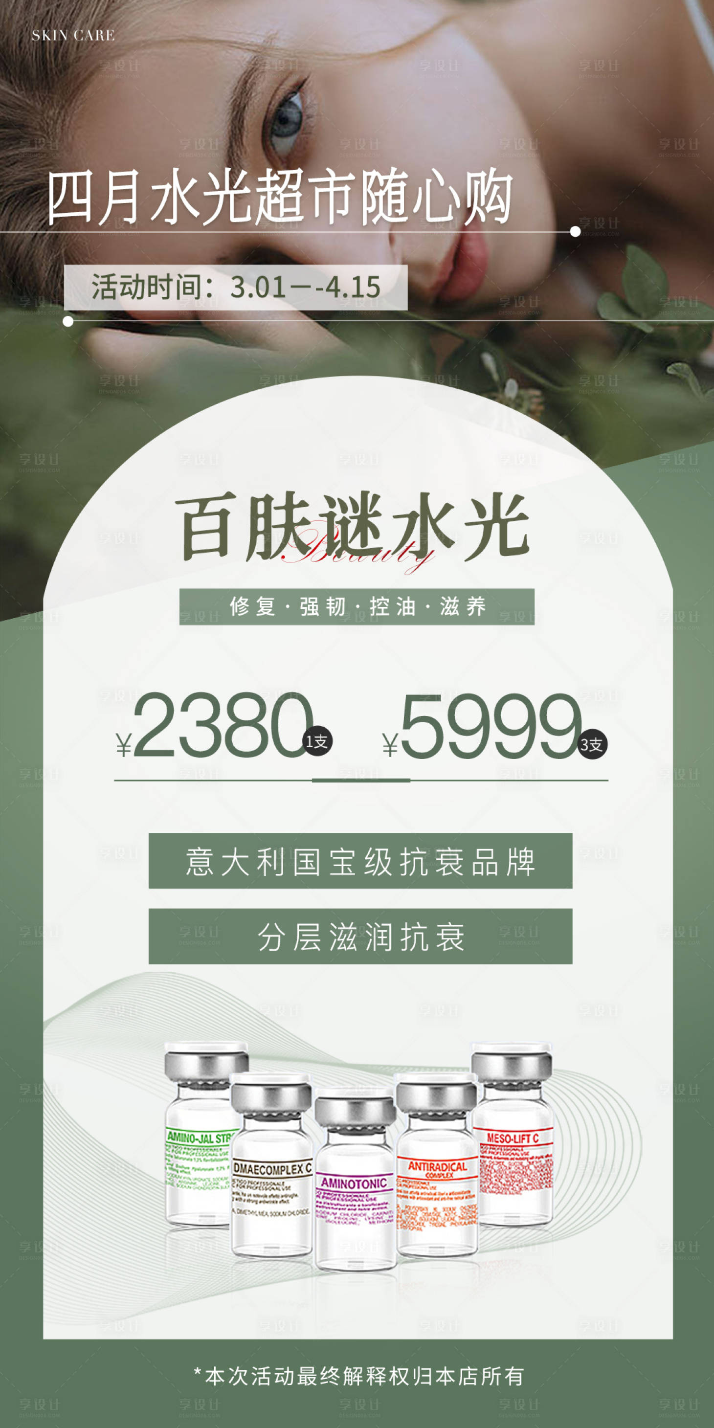 源文件下载【享设计】搜索编号：34690022664881992【医美百肤谜水光海报】