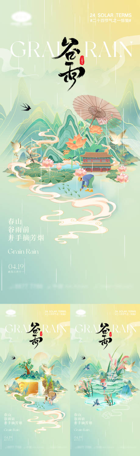 源文件下载【享设计】搜索编号：44530022623553825【谷雨海报】