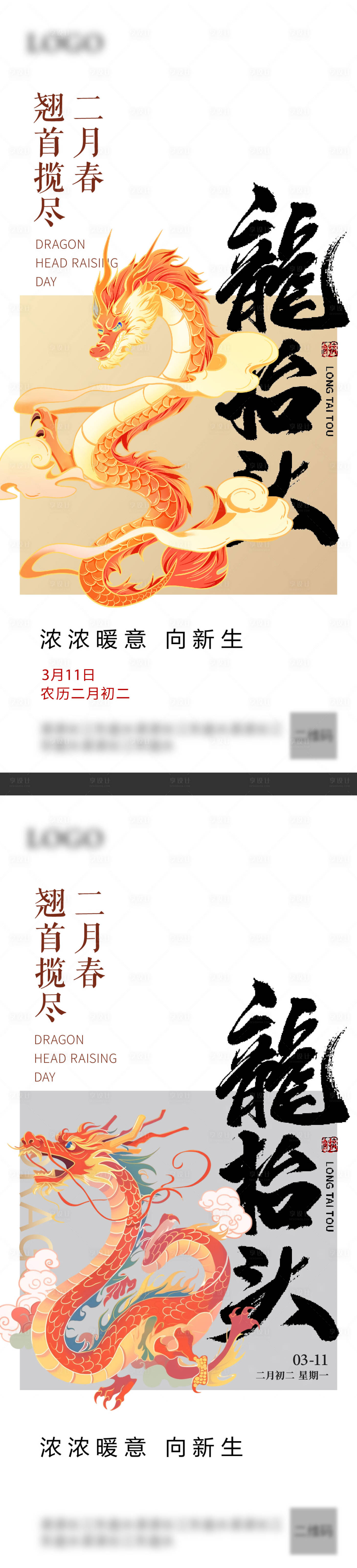 源文件下載【龍抬頭海報】編號：57960022386385824