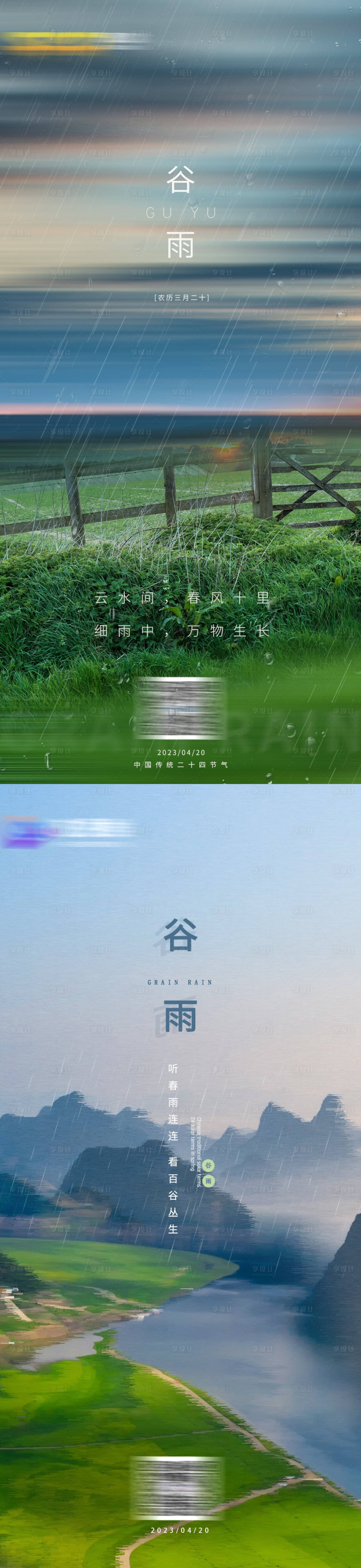 源文件下载【享设计】搜索编号：70450022318304809【谷雨海报】