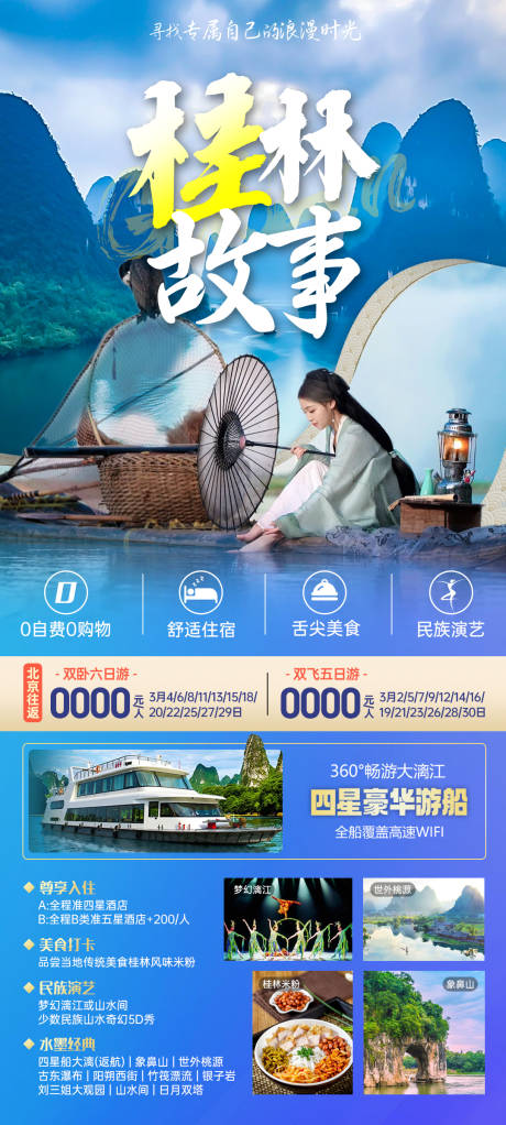 编号：75900022437821122【享设计】源文件下载-桂林故事旅游海报