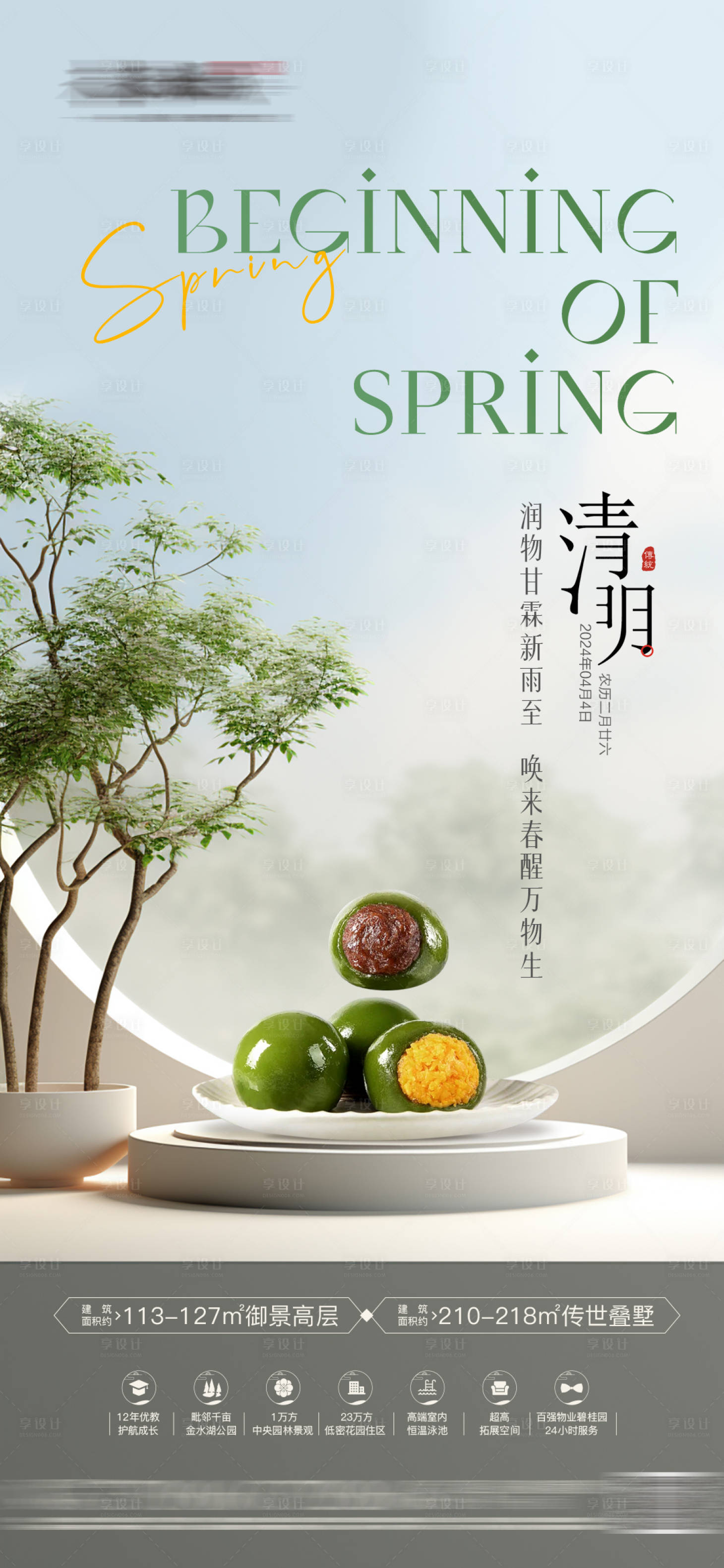 源文件下載【享設(shè)計(jì)】搜索編號：68610022840573514【房地產(chǎn)清明節(jié)氣海報(bào)單圖】