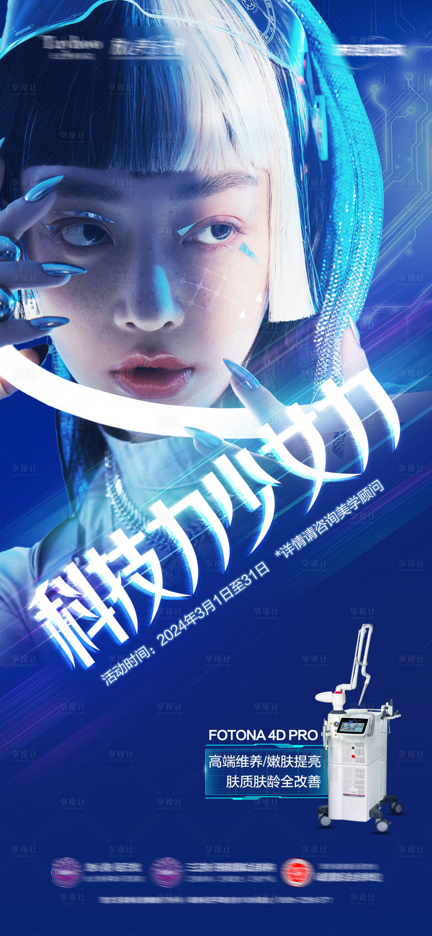 源文件下载【享设计】搜索编号：62560022484565855【医美仪器AI科技海报】