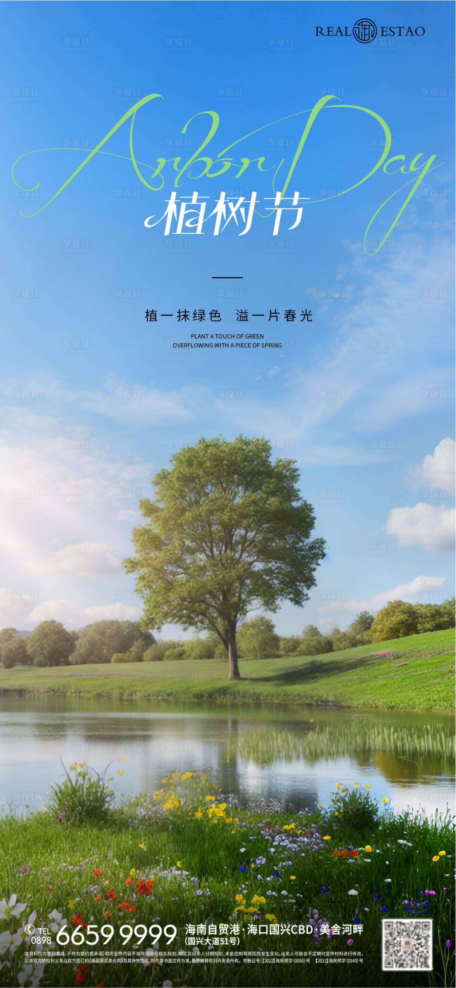 源文件下載【享設計】搜索編號：69620022461731690【植樹節簡約海報】